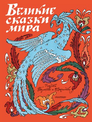 cover image of Великие сказки мира